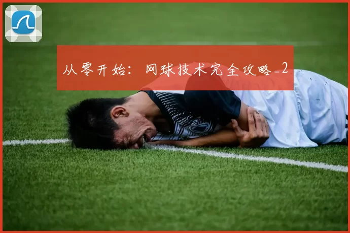 从零开始：网球技术完全攻略_2