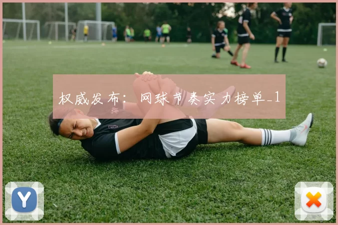 权威发布：网球节奏实力榜单_1