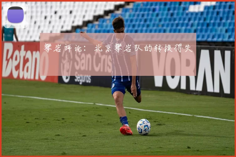 攀岩评论：北京攀岩队的转换得失