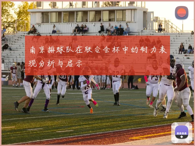 南京排球队在联合会杯中的耐力表现分析与启示