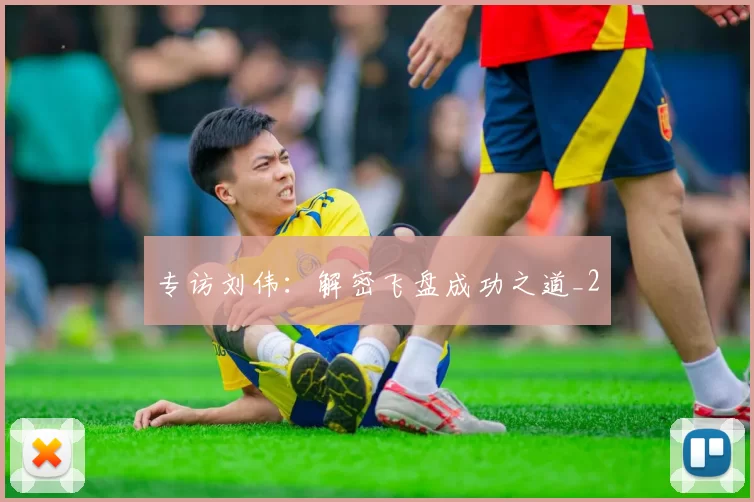 专访刘伟：解密飞盘成功之道_2