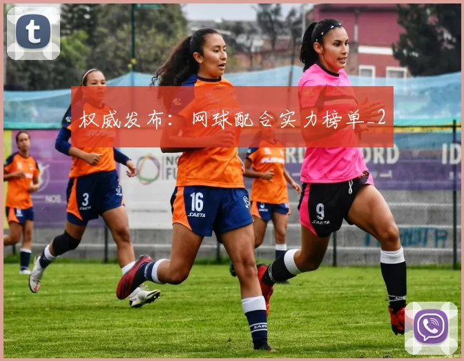 权威发布：网球配合实力榜单_2