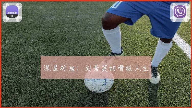 深度对话：刘秀英的滑板人生