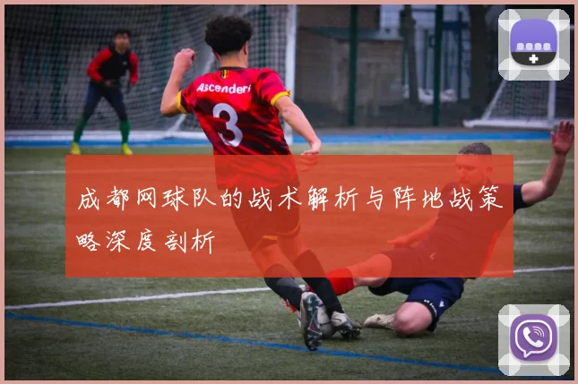 成都网球队的战术解析与阵地战策略深度剖析