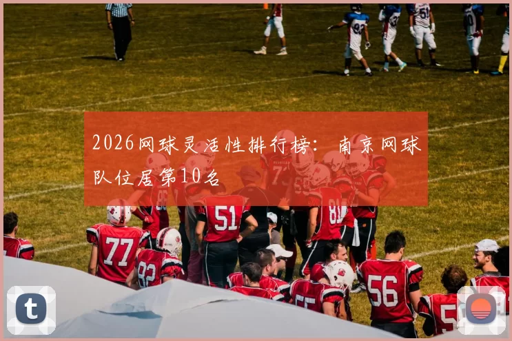 2026网球灵活性排行榜：南京网球队位居第10名