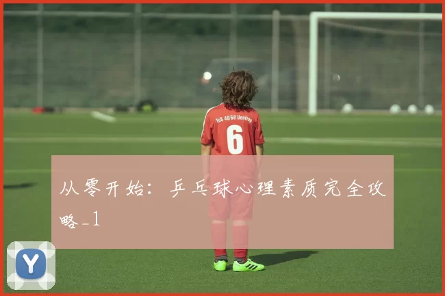 从零开始：乒乓球心理素质完全攻略_1