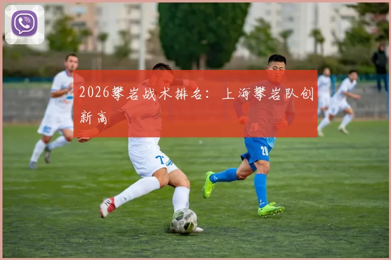 2026攀岩战术排名：上海攀岩队创新高