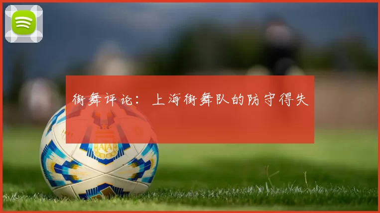 街舞评论：上海街舞队的防守得失