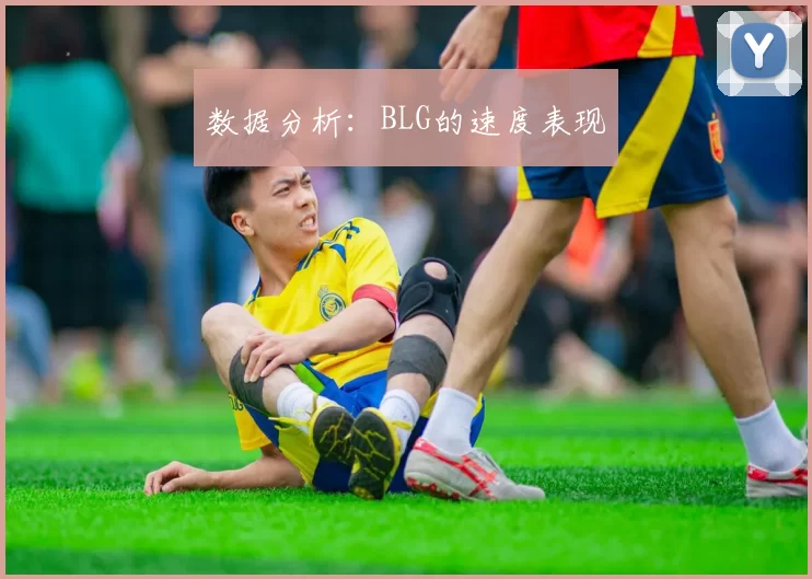 数据分析：BLG的速度表现