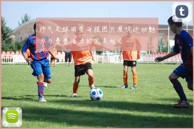 帅气足球明星海报图片展现运动魅力与青春活力的完美结合