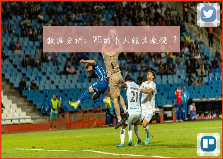 数据分析：WE的个人能力表现_2